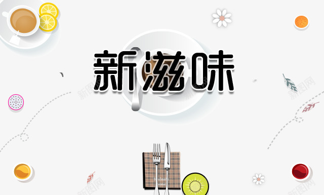 新滋味png免抠素材_88icon https://88icon.com 刀叉 厨具 字体 新滋味 柠檬 滋味