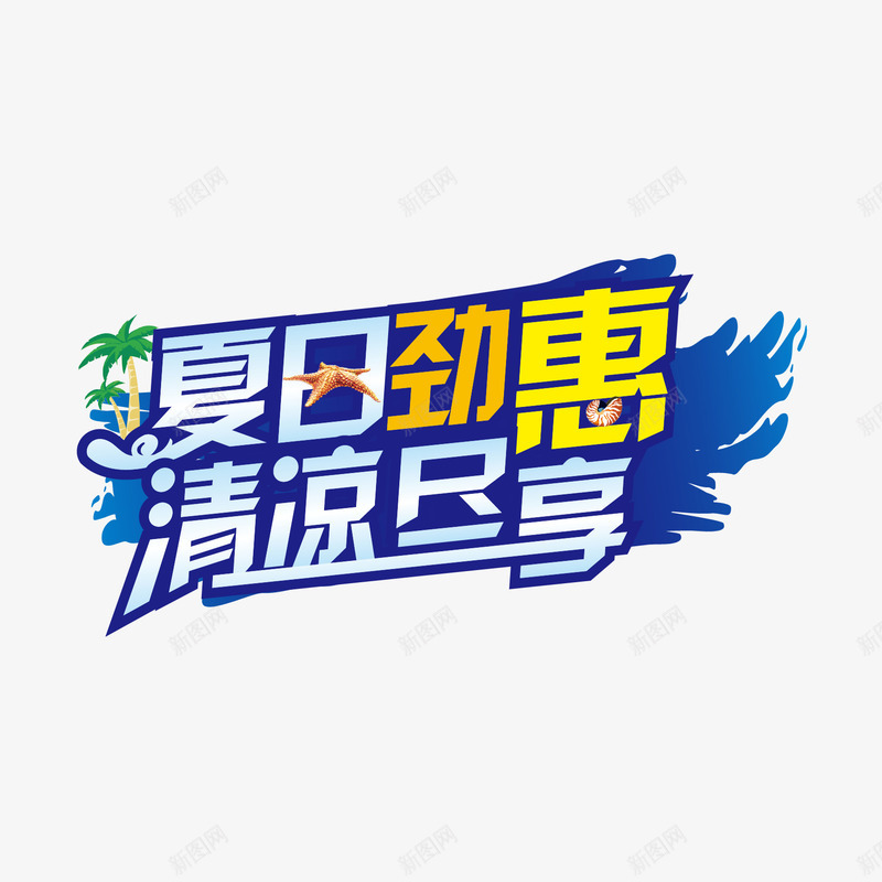 夏日劲惠清凉尽享png免抠素材_88icon https://88icon.com 劲惠 夏日 尽享 海星 清凉