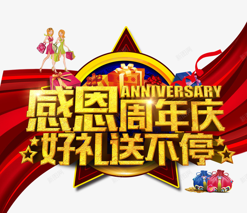 感恩周年庆好礼送不停艺术字png免抠素材_88icon https://88icon.com 周年庆 红色 艺术字 购物促销 金色