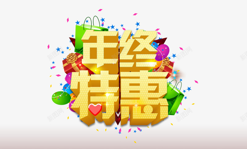 年终特惠png免抠素材_88icon https://88icon.com 优惠 促销 年末 艺术字 购物袋