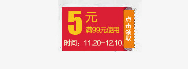 优惠券红包psd免抠素材_88icon https://88icon.com 双十二 时间 满减优惠券 点击领取按钮 红包