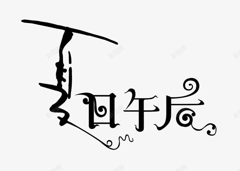 夏日午后黑色艺术字png免抠素材_88icon https://88icon.com 午后 夏日 艺术 黑色