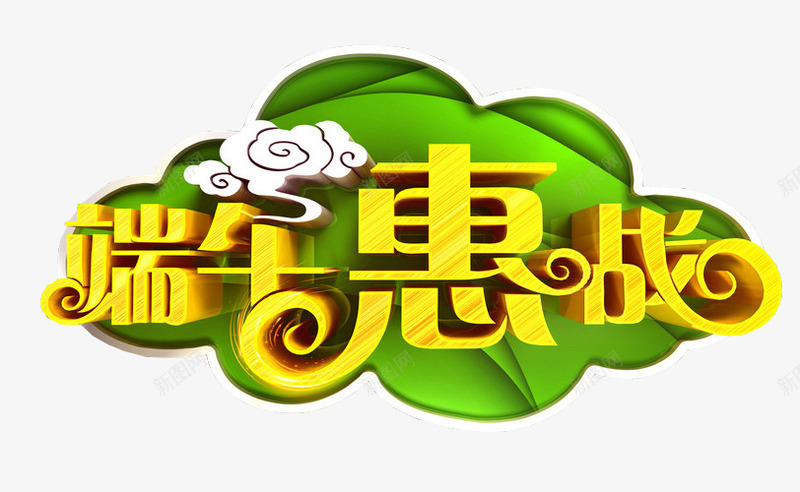 端午惠站png免抠素材_88icon https://88icon.com 免抠素材 海报素材 端午水墨 端午节 粽子