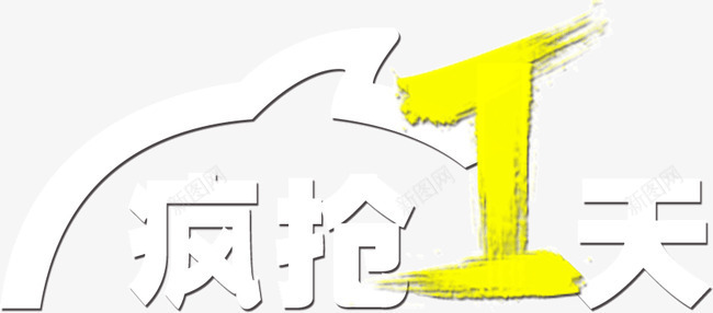 疯抢1天png免抠素材_88icon https://88icon.com 1天 抢购 疯抢