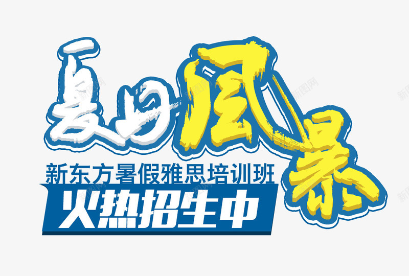 夏日风暴png免抠素材_88icon https://88icon.com 夏日风暴 招生 火热 艺术字 风暴