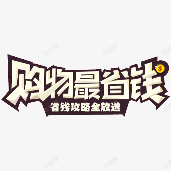 购物最省钱png免抠素材_88icon https://88icon.com 创意 字体 艺术字 购物最省钱