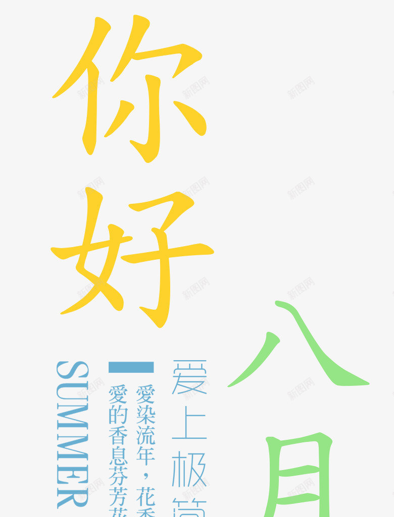 你好八月文案排版png免抠素材_88icon https://88icon.com 你好八月 夏天 夏日花海 文案排版 海报主题 爱上夏天