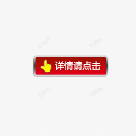 红底详情点击按钮png免抠素材_88icon https://88icon.com app 免扣 免扣素材 按钮 红色 网站 详情点击