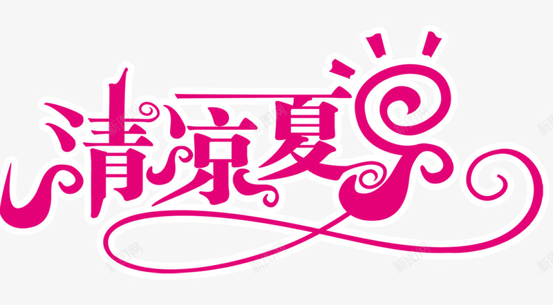 清凉夏日png免抠素材_88icon https://88icon.com 夏天 夏日 清凉 艺术字