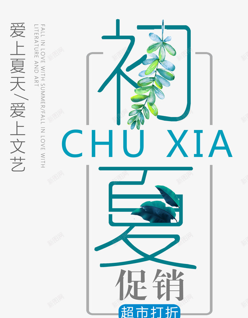 初夏促销艺术字png免抠素材_88icon https://88icon.com 初夏促销 夏日 爱上夏天