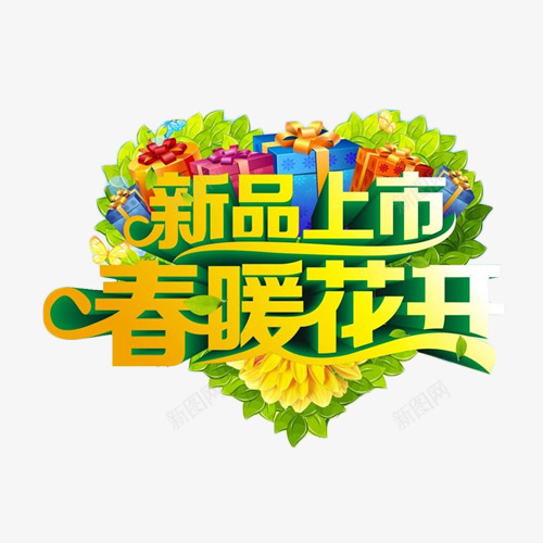新品上市春暖花开png免抠素材_88icon https://88icon.com 促销 抢购 新品 春季 艺术字