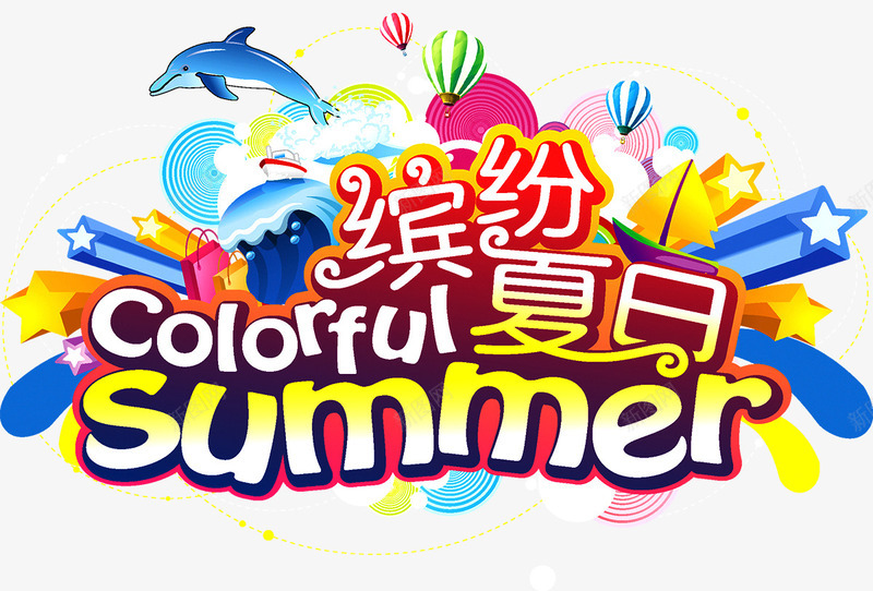 缤纷夏日png免抠素材_88icon https://88icon.com 夏天 盛夏 缤纷夏日 艺术字