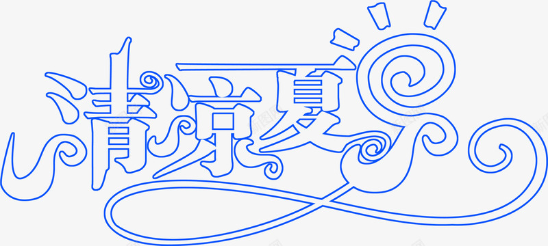 蓝色的文字效果清凉夏日png免抠素材_88icon https://88icon.com 夏日 效果 文字 清凉 蓝色 设计