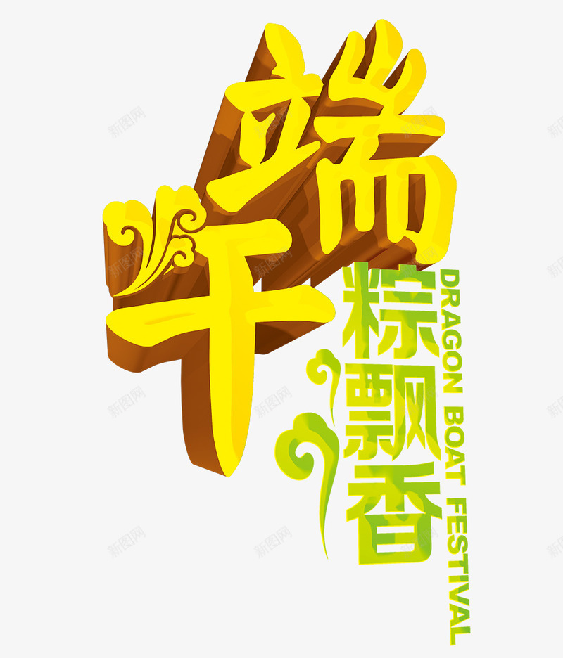 端午粽香艺术字png免抠素材_88icon https://88icon.com 5月5 中国特色 中国风 端午 粽子 粽香飘 艺术字 节日 节日气氛 花纹 金黄色