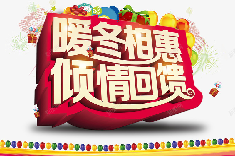 暖冬促销png免抠素材_88icon https://88icon.com 冬季促销 冬季抢购 暖冬 降价