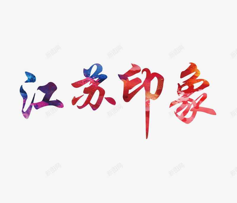 最美江苏png免抠素材_88icon https://88icon.com 夏日旅游 江苏印象 江苏旅游 炫彩字 艺术字