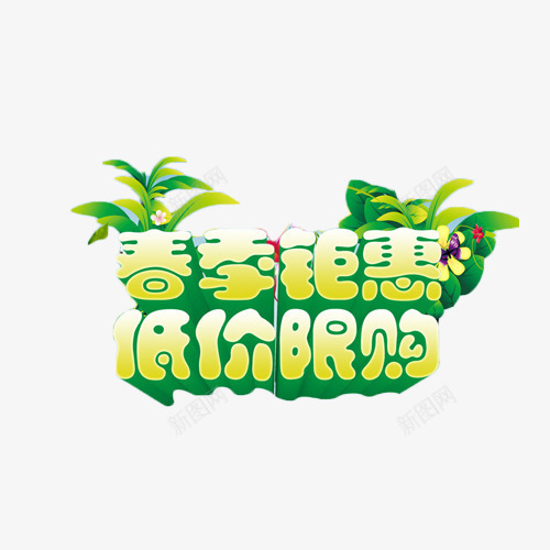春季钜惠低价限购png免抠素材_88icon https://88icon.com 促销 抢购 春季 渐变 绿色 艺术字 限购