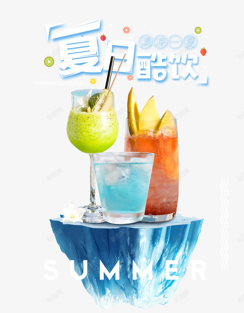 夏日酷饮png免抠素材_88icon https://88icon.com 冰台 冷饮 夏天 果汁 清凉一夏 牛油果 艺术字