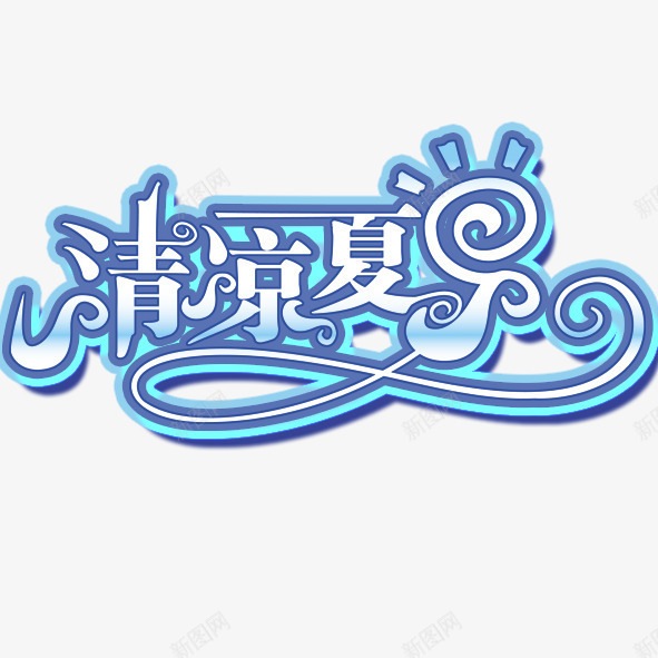 清爽夏日png免抠素材_88icon https://88icon.com 清爽夏日特卖会冰水饮料