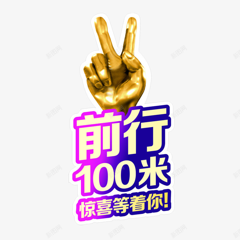 活动海报装饰png免抠素材_88icon https://88icon.com 惊喜 活动 活动海报 金手指