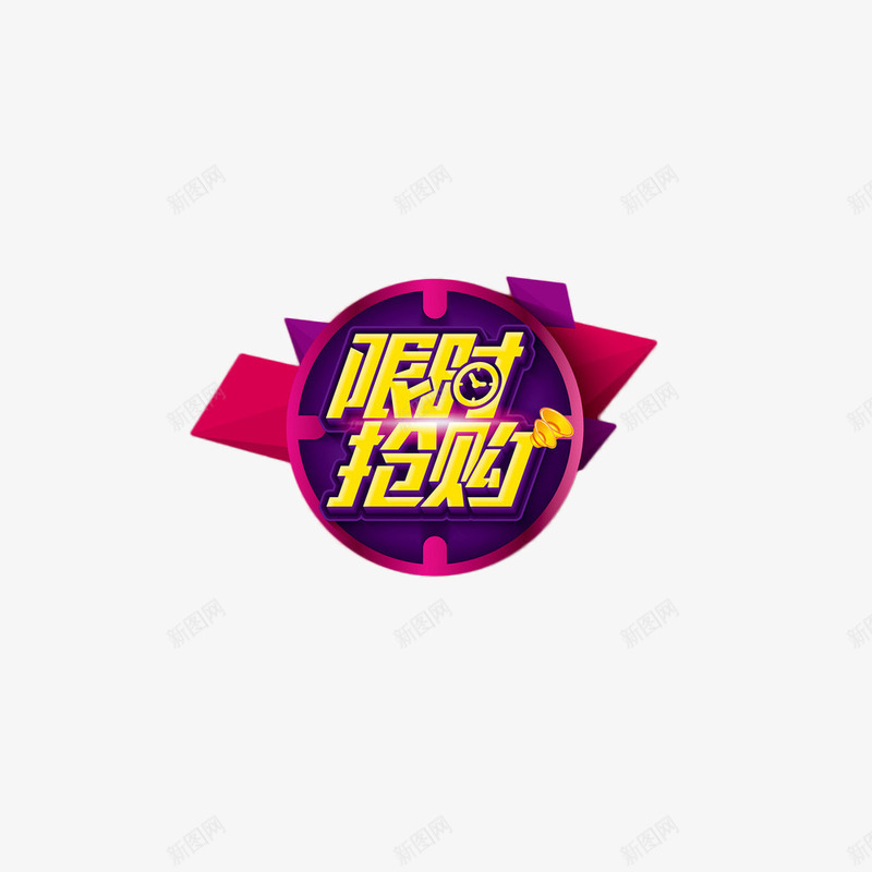 时尚淘宝风限时抢购字体png免抠素材_88icon https://88icon.com 优惠 双十一 打折 抢购 海报 淘宝 疯抢 秒到 秒杀 限时