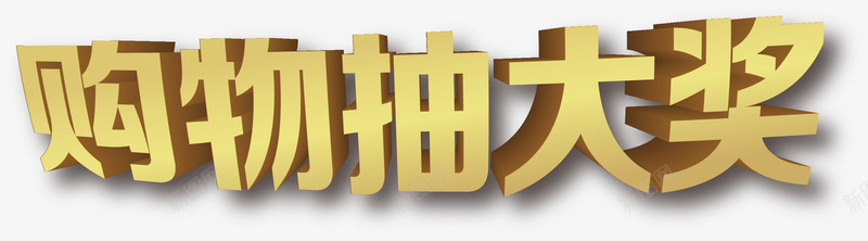 购物抽大奖海报卡通促销png免抠素材_88icon https://88icon.com 大奖 购物 购物卡通 购物海报