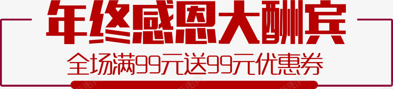 年终感恩大酬宾png免抠素材_88icon https://88icon.com 年终感恩 排字 艺术字 购物 送券