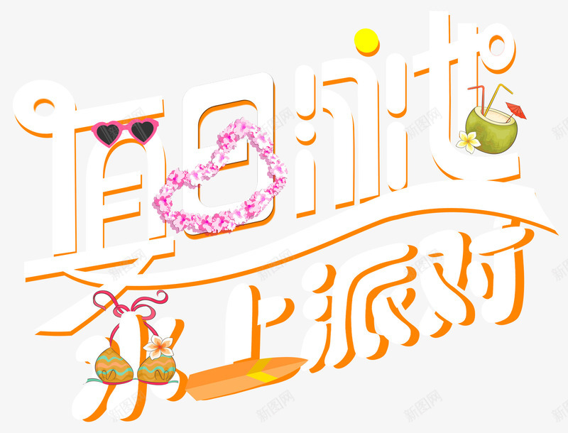 夏日泳池水上派对活动主题艺术字png免抠素材_88icon https://88icon.com 夏天 夏日泳池 戏水 水上派对 活动主题 游泳 艺术字