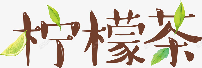 柠檬茶艺术字夏天饮料png免抠素材_88icon https://88icon.com 夏天 夏天饮料 柠檬茶 柠檬茶矢量 柠檬茶艺术字 矢量柠檬茶 维他柠檬茶 饮料