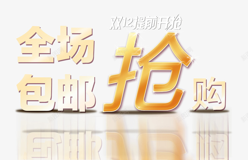 双十二提前开抢png免抠素材_88icon https://88icon.com 全场包邮 双十二 抢购 狂欢 购物节