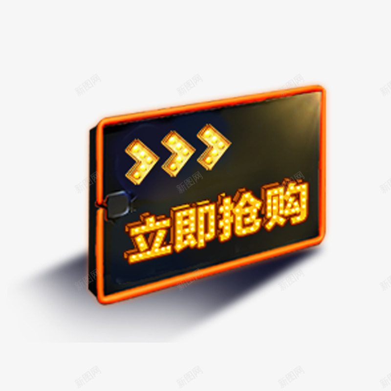 立即抢购png免抠素材_88icon https://88icon.com 促销活动 抢购 方形 酷炫