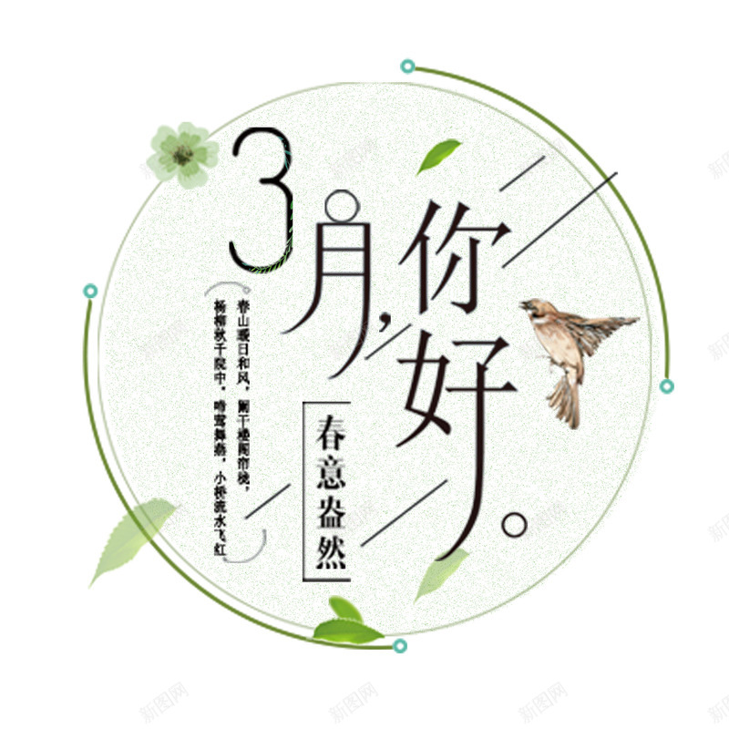 3月春意盎然png免抠素材_88icon https://88icon.com 新品 春天 约惠 购物 踏青