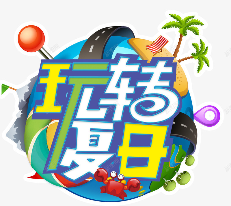 玩转夏日旅游主题艺术字png免抠素材_88icon https://88icon.com 免费下载 旅游主题 玩转夏日 艺术字