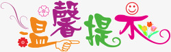 温馨提示png图片下载 温馨提示素材