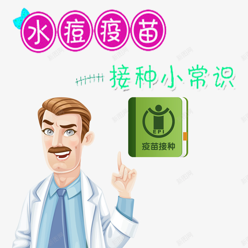 疫苗接种宣传图psd免抠素材_88icon https://88icon.com 保健 医生 医疗 医院 宣传图 家庭责任 手册 接种疫苗 注射 疫苗 疫苗接种 绿色健康