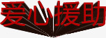 爱心援助字体医院海报png免抠素材_88icon https://88icon.com 医院 字体 援助 海报 爱心 设计