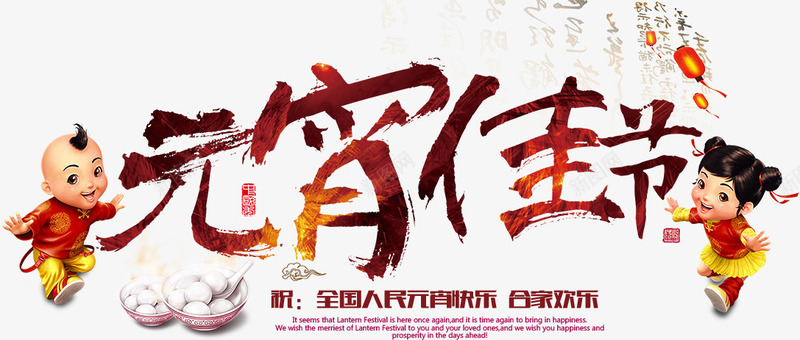 元宵佳节艺术字png免抠素材_88icon https://88icon.com 元宵佳节 毛笔字 艺术字 过年