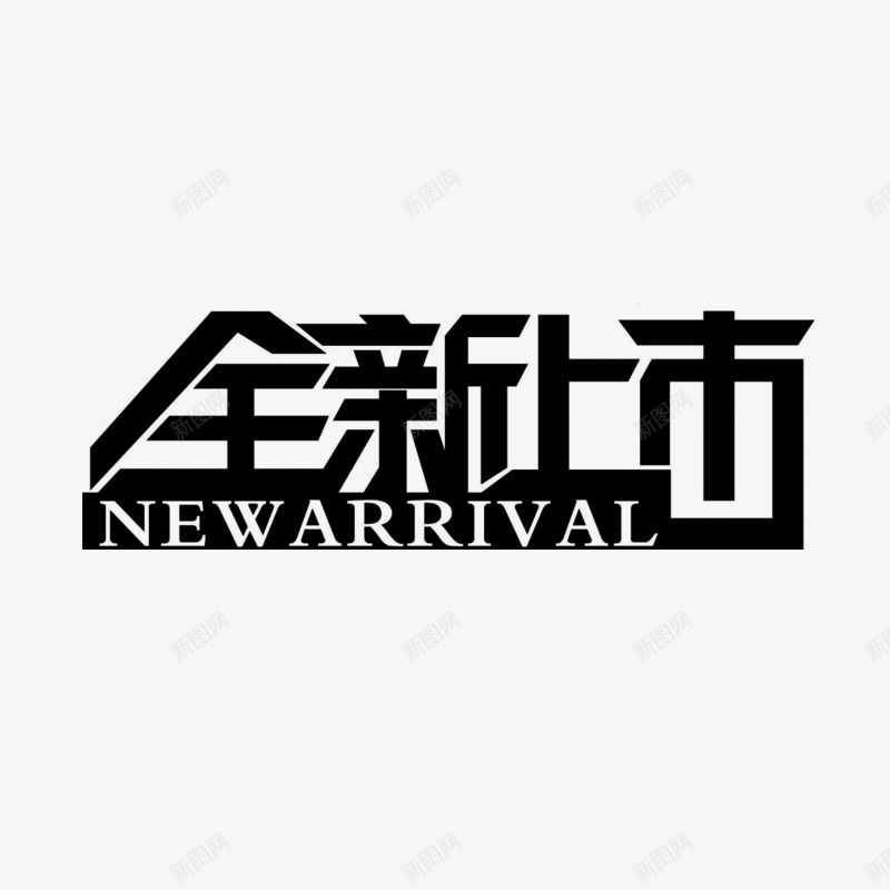 全新上市艺术字体免费png免抠素材_88icon https://88icon.com 上新 促销活动 购物 黑色