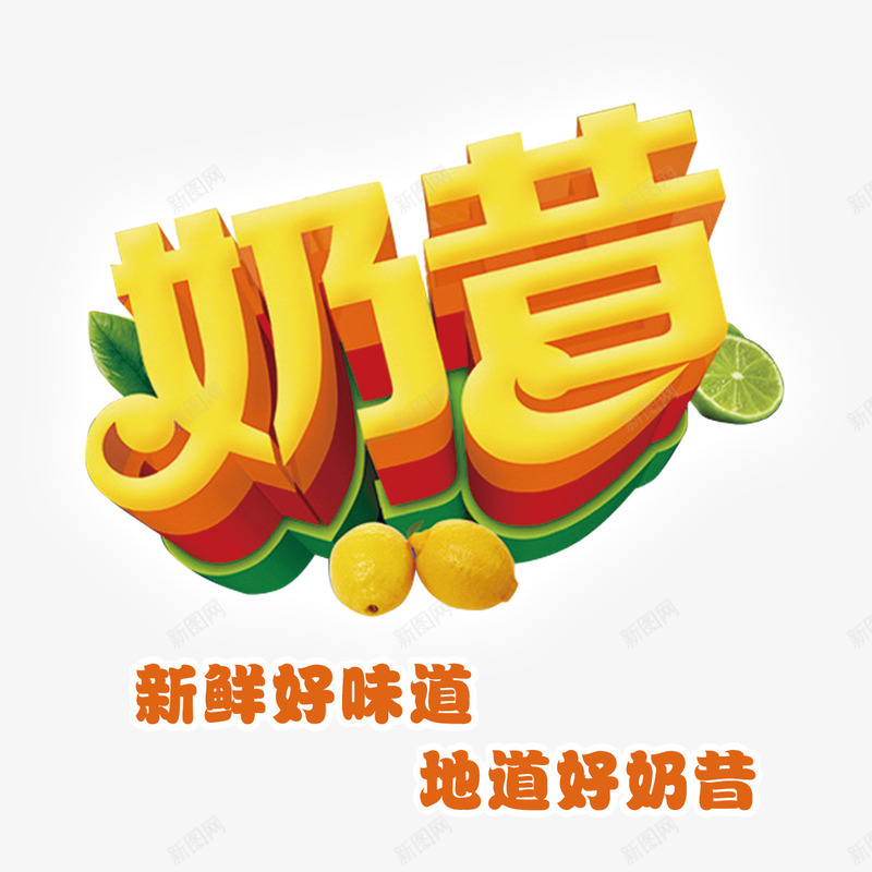 美味奶昔png免抠素材_88icon https://88icon.com 地道 奶昔 好味道 新鲜 柠檬 金色立体艺术字