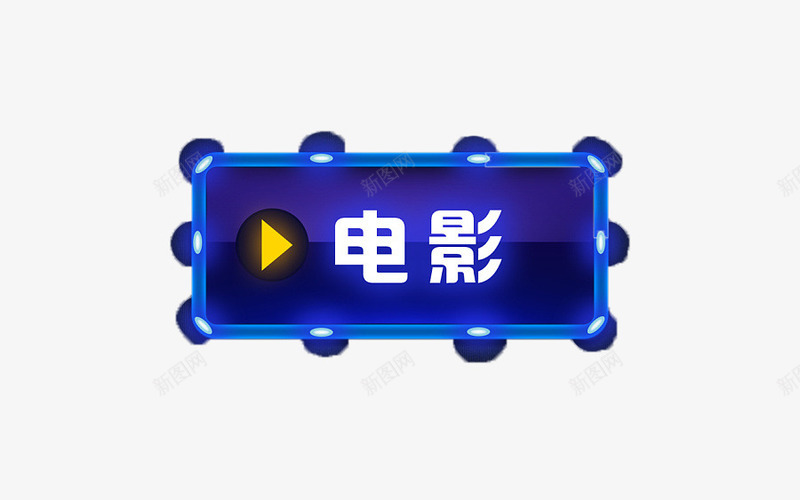 电影院霓虹标志png免抠素材_88icon https://88icon.com 标志 电影院 霓虹 霓虹灯 霓虹灯光