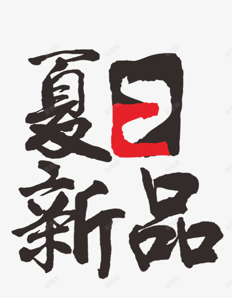 夏日新品加推psd免抠素材_88icon https://88icon.com 加推 夏日 广告 新品