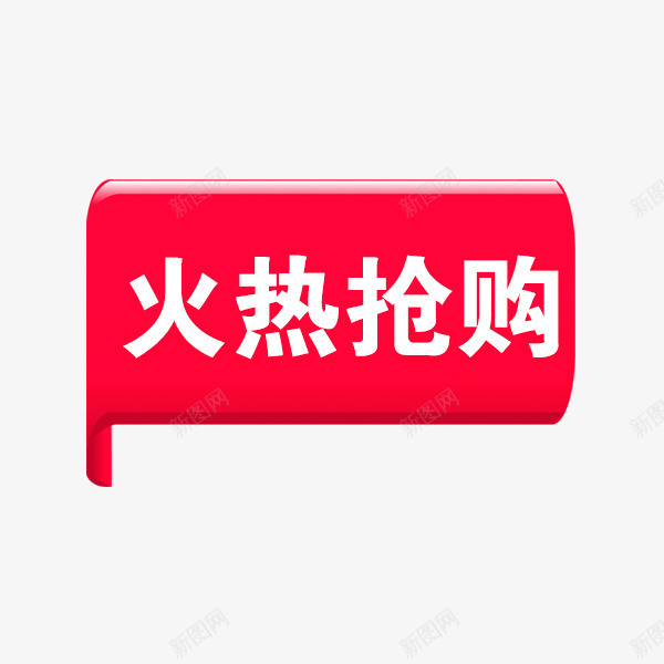 火热抢购png免抠素材_88icon https://88icon.com 火热抢购 红色