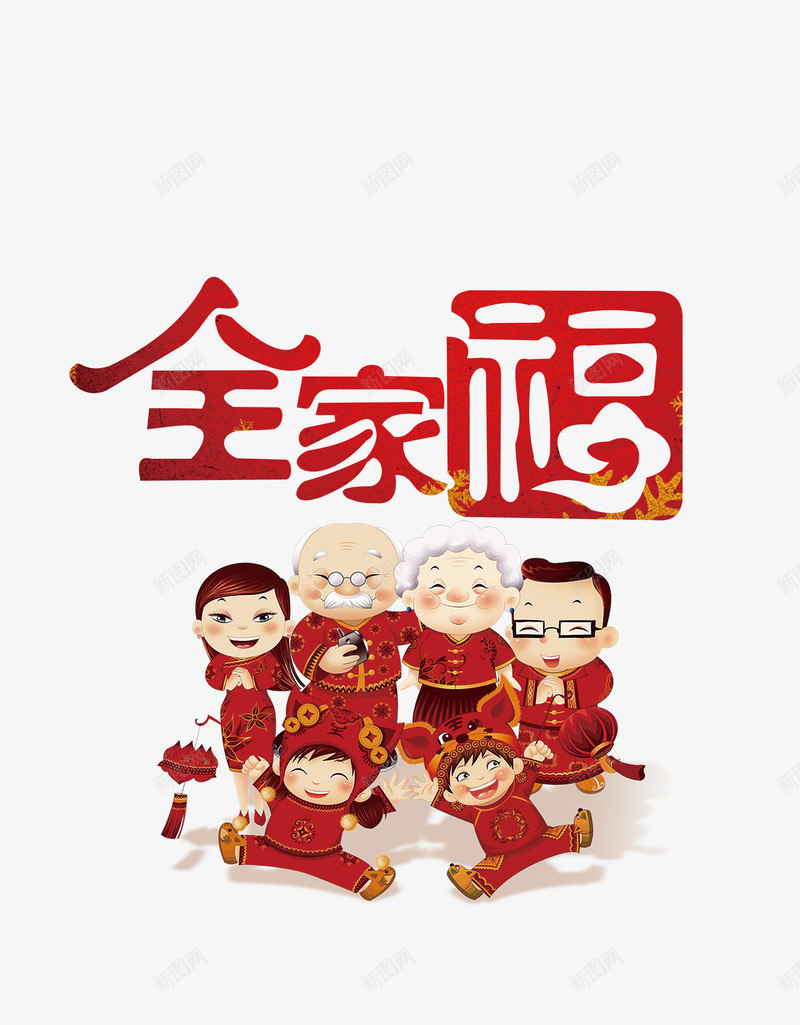 红色全家福卡通照片艺术字psd免抠素材_88icon https://88icon.com 一家人卡通画 全家福字体 全家福文字 全家福艺术字 红色节日素材 节日海报素材