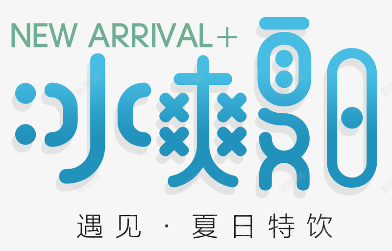 冰爽夏日艺术字夏天饮料主题png免抠素材_88icon https://88icon.com 冰爽夏日 冰爽夏日艺术字 夏天 夏天饮料 夏天饮料主题 遇见夏日特饮 饮料