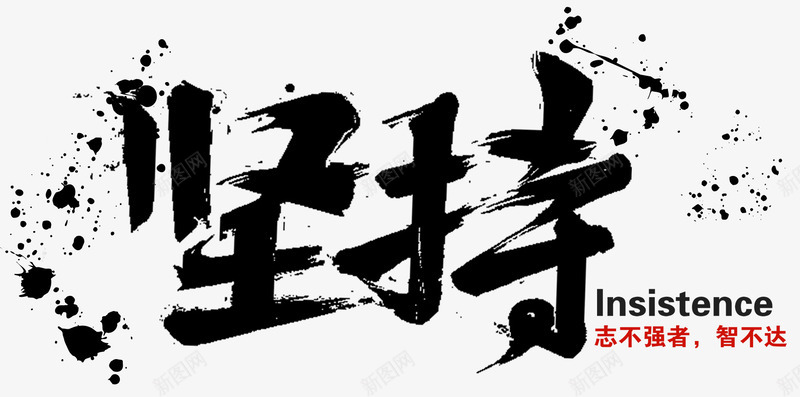 企业文化坚持主题毛笔字png免抠素材_88icon https://88icon.com 企业文化 免费下载 坚持主题 毛笔字