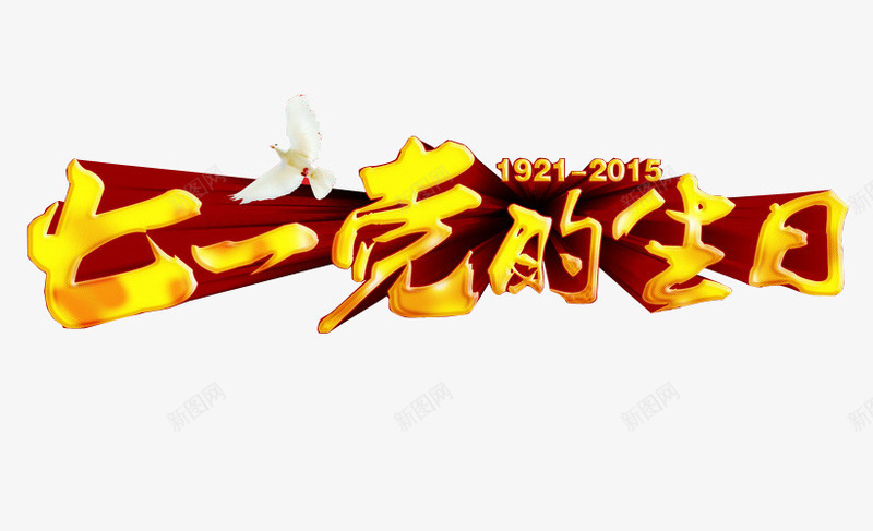 七一党的生日png免抠素材_88icon https://88icon.com 光辉岁月 免抠 党 党史 字体 学党史 海报