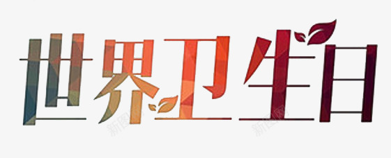 世界卫生日艺术字png免抠素材_88icon https://88icon.com 世界卫生日 元素 卫生日 艺术字 装饰