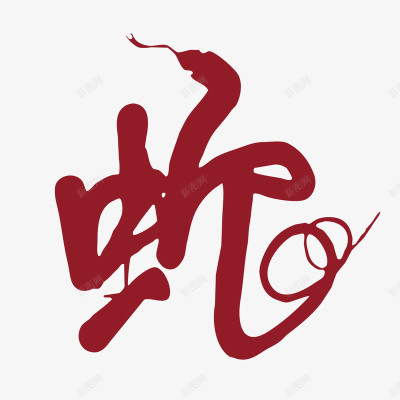 蛇元素png免抠素材_88icon https://88icon.com 剪纸艺术 节日元素 蛇元素