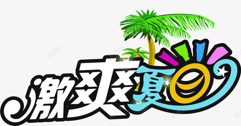 创意文字效果激爽夏日png免抠素材_88icon https://88icon.com 创意 夏日 效果 文字