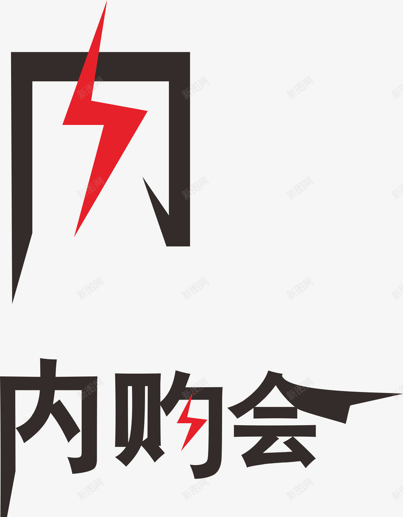 内购会艺术字png免抠素材_88icon https://88icon.com 优惠 内购会 特价 艺术字